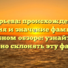 Анурьева: происхождение, история и значение фамилии в подробном обзоре: узнайте, как правильно склонять эту фамилию!