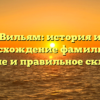 Вильям: история и происхождение фамилии, ее значение и правильное склонение