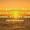 Все о фамилии Вахид: происхождение, история и значение, а также правила склонения