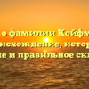 Все о фамилии Койфман: происхождение, история, значение и правильное склонение