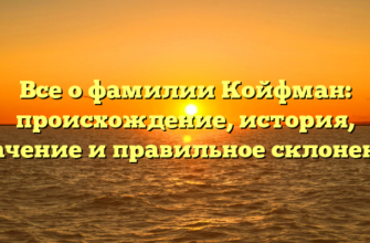 Все о фамилии Койфман: происхождение, история, значение и правильное склонение