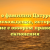 Все о фамилии Цатурова: происхождение, история и значение с обзором правильного склонения