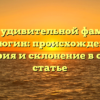 Все об удивительной фамилии Витюгин: происхождение, история и склонение в одной статье