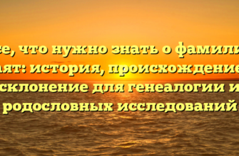 Все, что нужно знать о фамилии Каят: история, происхождение и склонение для генеалогии и родословных исследований