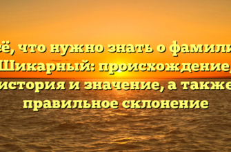 Всё, что нужно знать о фамилии Шикарный: происхождение, история и значение, а также правильное склонение