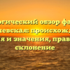 Генеалогический обзор фамилии Горбачевская: происхождение, история и значения, правильное склонение