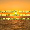 Гольденцвайг: история и происхождение фамилии, значение и правильное склонение