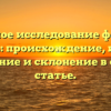 Детальное исследование фамилии Поппель: происхождение, история, значение и склонение в одной статье.