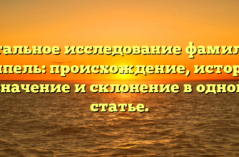 Детальное исследование фамилии Поппель: происхождение, история, значение и склонение в одной статье.