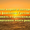 Древние корни и интересная история фамилии Гротов: все, что нужно знать о происхождении и значении этого рода