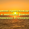 Жадобин: происхождение, история и значение фамилии — все о склонении и генеалогии.