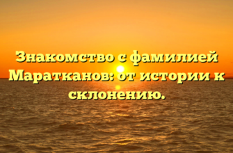 Знакомство с фамилией Маратканов: от истории к склонению.