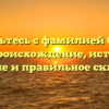 Знакомьтесь с фамилией Сандин: его происхождение, история, значение и правильное склонение