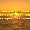 Значение имени Одиссеы: происхождение, толкование и характеристика человека