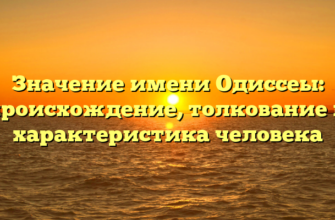 Значение имени Одиссеы: происхождение, толкование и характеристика человека