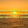 Значение имени Темурланг: происхождение, толкование и характеристика человека