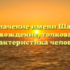 Значение имени Шао: происхождение, толкование и характеристика человека