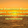 Изучаем Фамилию Маринцева: история, происхождение и практические советы по склонению