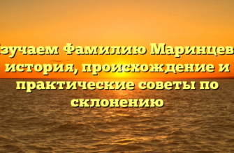 Изучаем Фамилию Маринцева: история, происхождение и практические советы по склонению