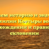 Изучаем историю и значения фамилии Костырь: все об происхождении и правильном склонении