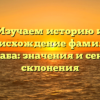 Изучаем историю и происхождение фамилии Басараба: значения и секреты склонения