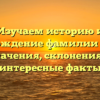 Изучаем историю и происхождение фамилии Беднин: значения, склонения и интересные факты