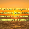 Изучаем историю и происхождение фамилии Бедров: склонение и значение для наследников и генеалогов