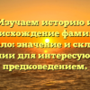 Изучаем историю и происхождение фамилии Мошкало: значение и склонение фамилии для интересующихся предковедением.