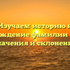 Изучаем историю и происхождение фамилии Шекера: значения и склонения