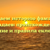 Изучаем историю фамилии Погадаев: происхождение, значение и правила склонения