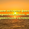 Изучаем историю фамилии Тетюк: происхождение, значение и правильное склонение