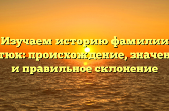 Изучаем историю фамилии Тетюк: происхождение, значение и правильное склонение