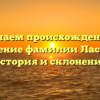 Изучаем происхождение и значение фамилии Ласкова: история и склонение