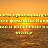 Изучаем происхождение и значение фамилии Наврузова: история и склонение в одной статье