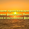 Изучаем происхождение и значение фамилии Полозюк: история и склонение фамилии