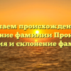 Изучаем происхождение и значение фамилии Проказин: история и склонение фамилии