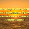 Изучаем происхождение и значения фамилии Суходоева: ценные сведения о транскрипции и склонении