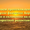 Изучаем происхождение и историю фамилии Абраева: значение и склонение на примере колоритной родословной