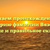 Изучаем происхождение и историю фамилии Вязовов: значение и правильное склонение