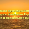 Изучаем происхождение и историю фамилии Гаркун: значение и правильное склонение