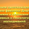 Изучаем происхождение и историю фамилии Дедегкаев: значение и склонение для родословных и генеалогических исследований