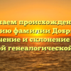 Изучаем происхождение и историю фамилии Добрицын: значение и склонение для успешной генеалогической работы