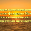 Изучаем происхождение и историю фамилии Немого: значение и склонение на примере известных личностей