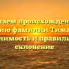 Изучаем происхождение и историю фамилии Тимашова: значимость и правильное склонение