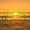 Изучаем происхождение и историю фамилии Чучева: значение и правильное склонение