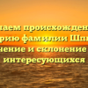 Изучаем происхождение и историю фамилии Шпинев: значение и склонение для интересующихся