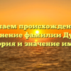 Изучаем происхождение и склонение фамилии Дудка: история и значение имени