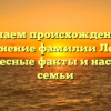 Изучаем происхождение и склонение фамилии Леппо: интересные факты и наследие семьи