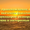 Изучаем происхождение, историю и значение фамилии Абдукодиров: разбираем склонение и интересные факты