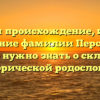 Изучаем происхождение, историю и значение фамилии Персиянцев: всё, что нужно знать о склонении исторической родословной